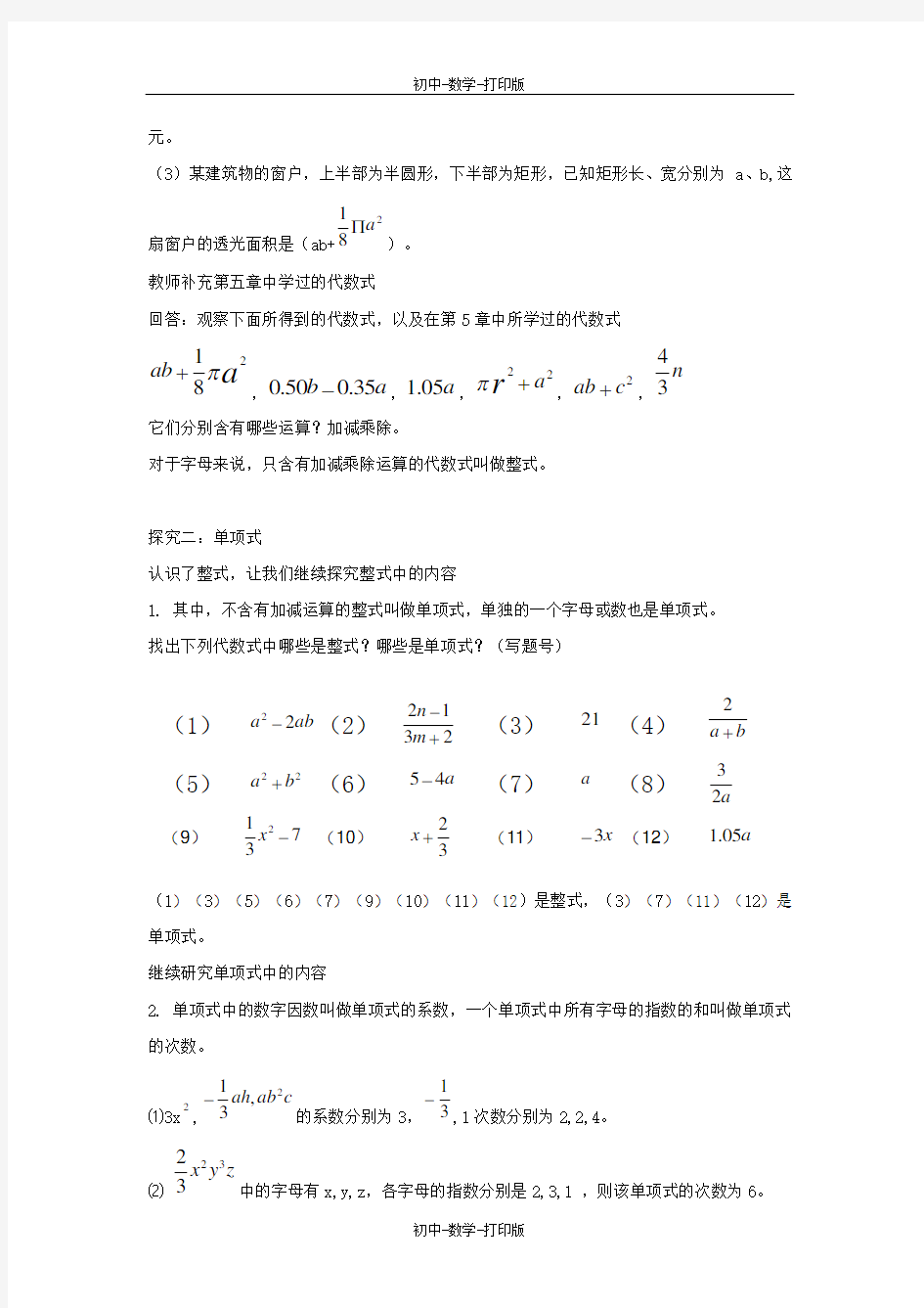 青岛版-数学-七年级上册-《单项式与多项式》参考教案