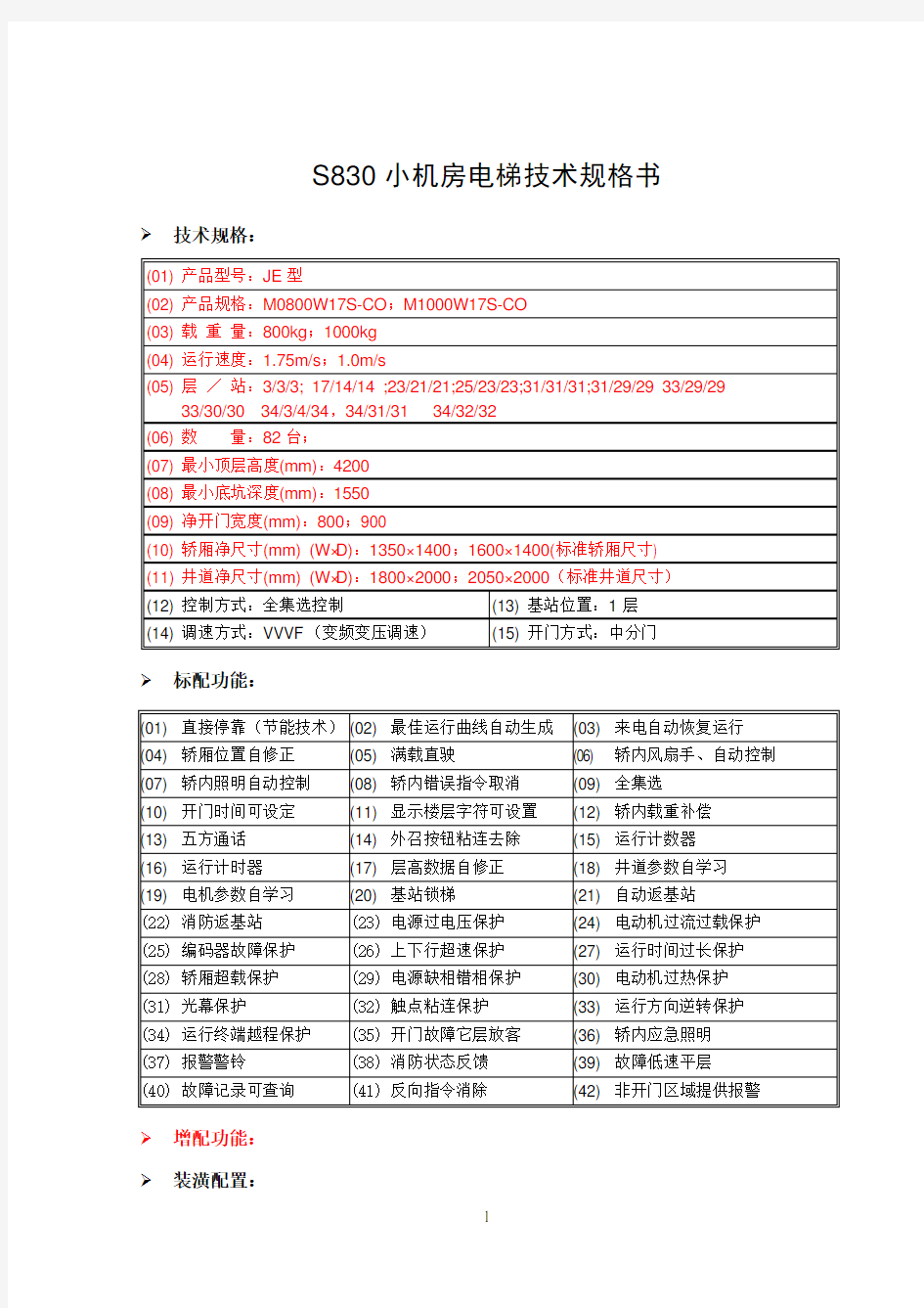 S830-JE型(800-1000)小机房电梯标配技术规格书(e-com控制系统)-SJEC1304