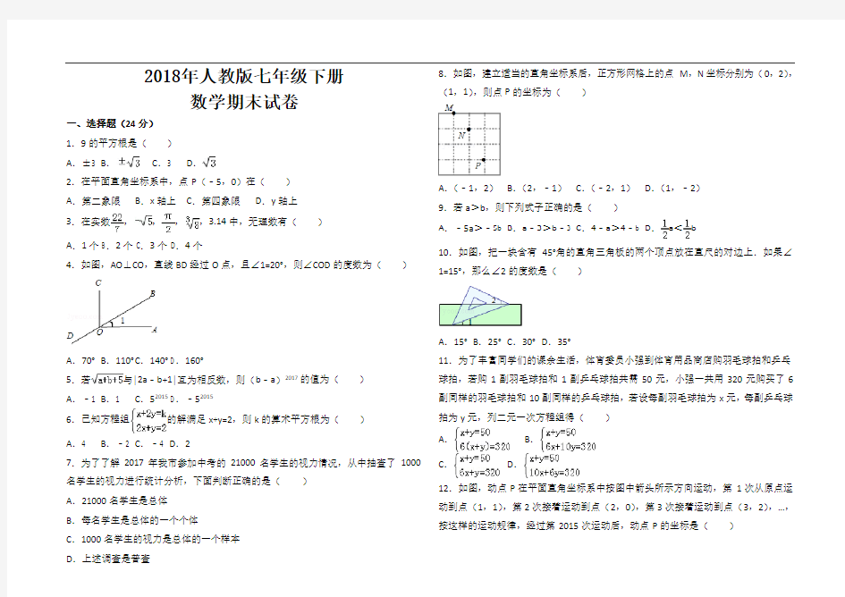 2018年最新人教版七年级数学下册期末考试试卷