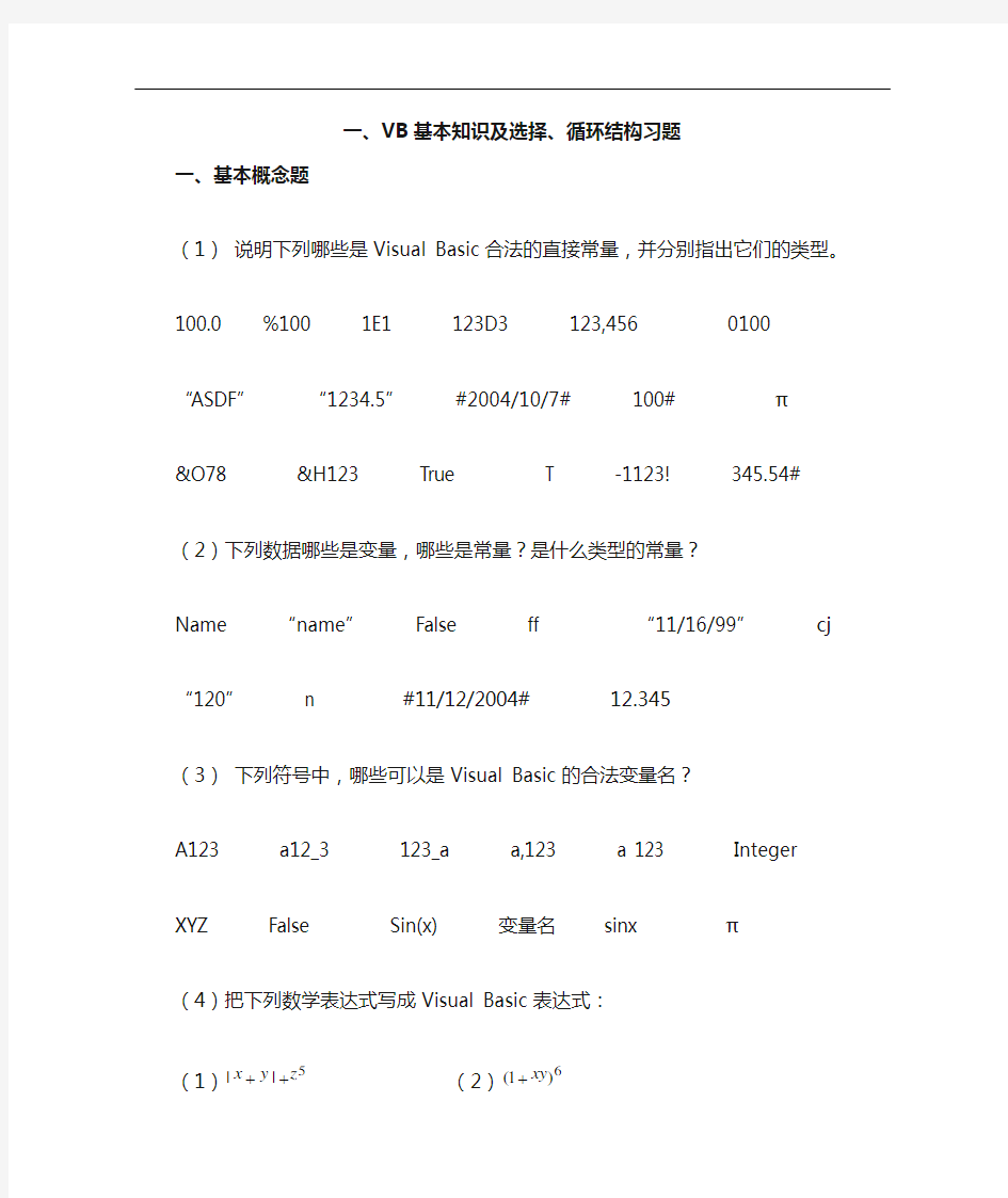 VB基本知识及选择、循环结构习题