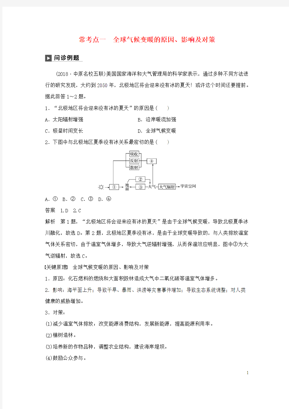 2019最新版高考地理二轮复习专题六 常考点一 全球气候变暖的原因、影响及对策练习