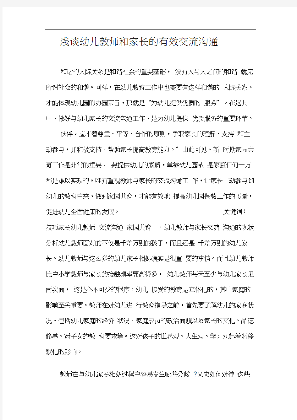 浅谈幼儿教师和家长的有效交流沟通