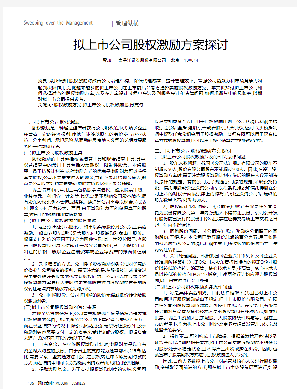 拟上市公司股权激励方案