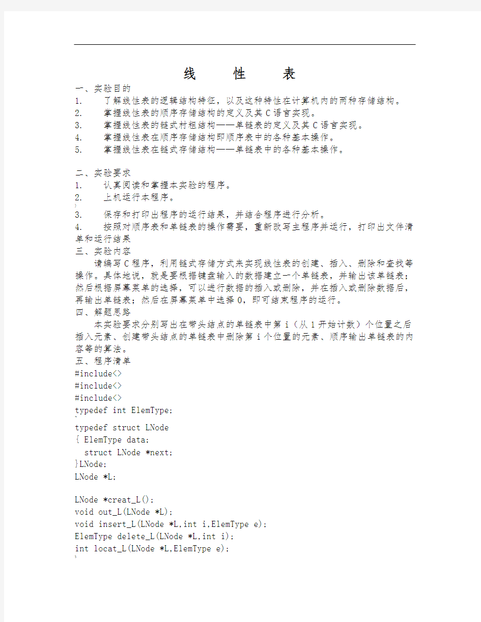 单链表操作实验报告
