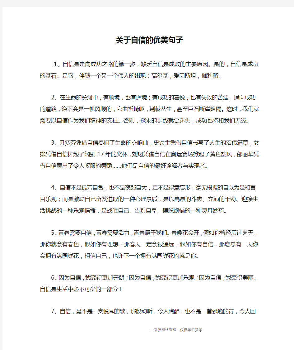 关于自信的优美句子