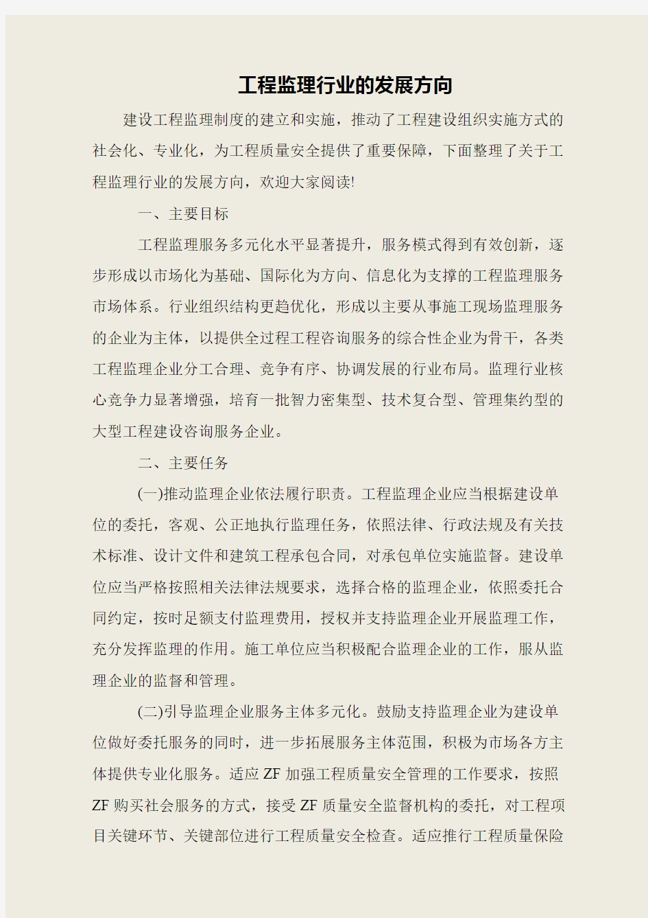 工程监理行业的发展方向