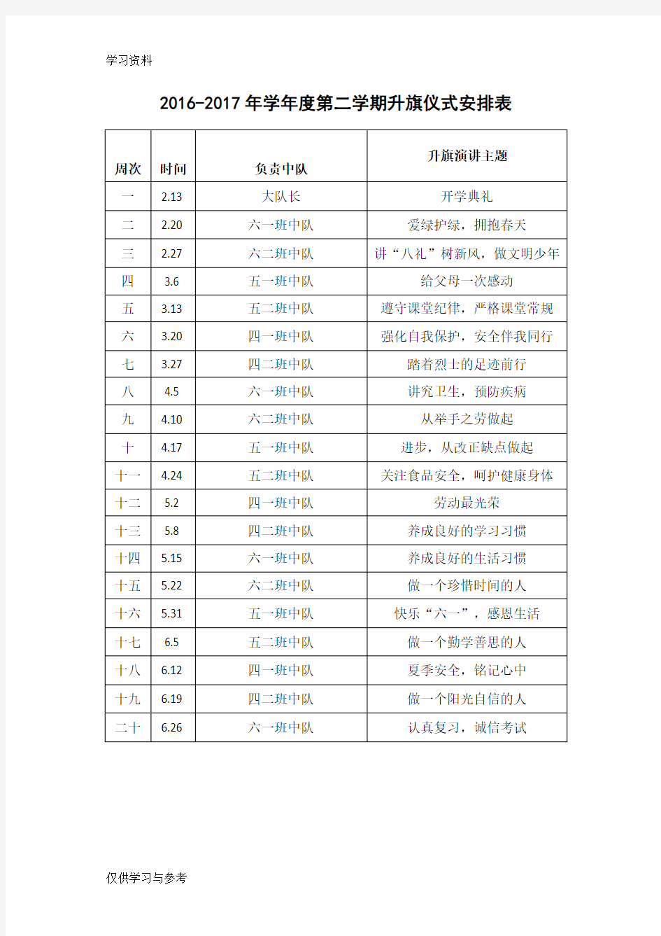 -2017第二学期主题升旗仪式安排表复习课程