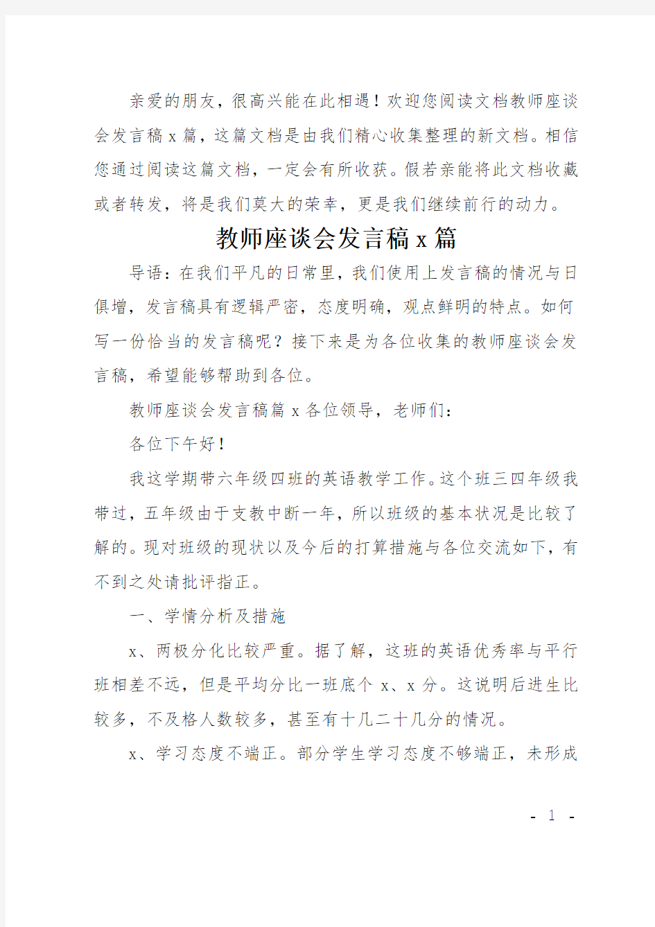 教师座谈会发言稿5篇