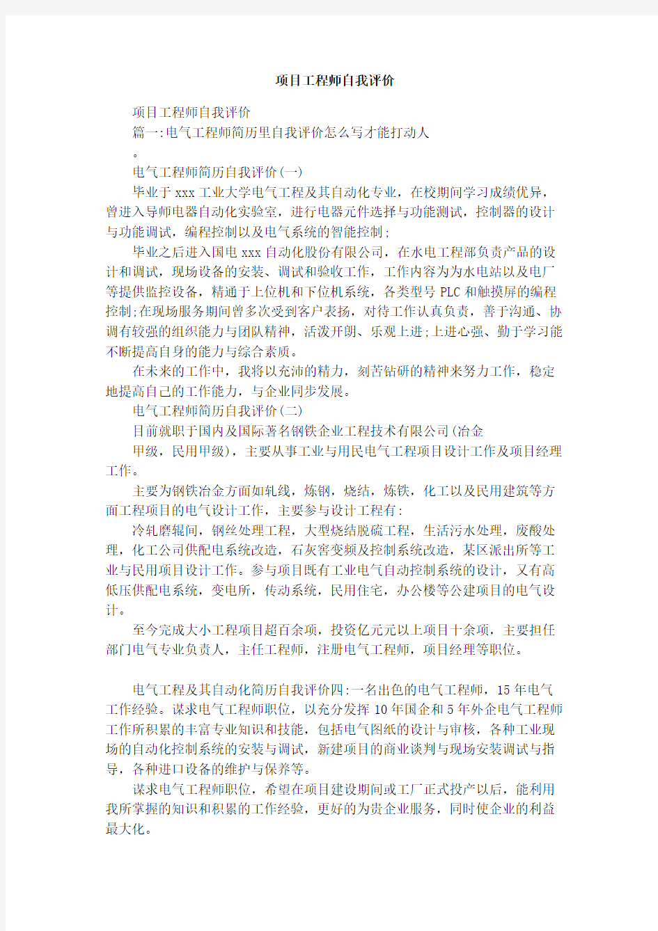 项目工程师自我评价