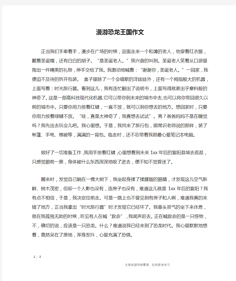 漫游恐龙王国作文_高中作文