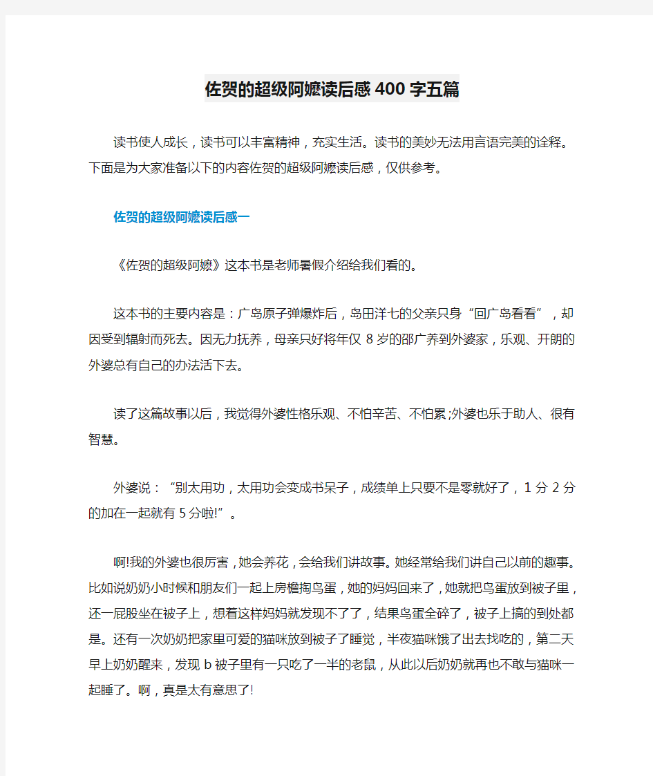 佐贺的超级阿嬷读后感400字五篇