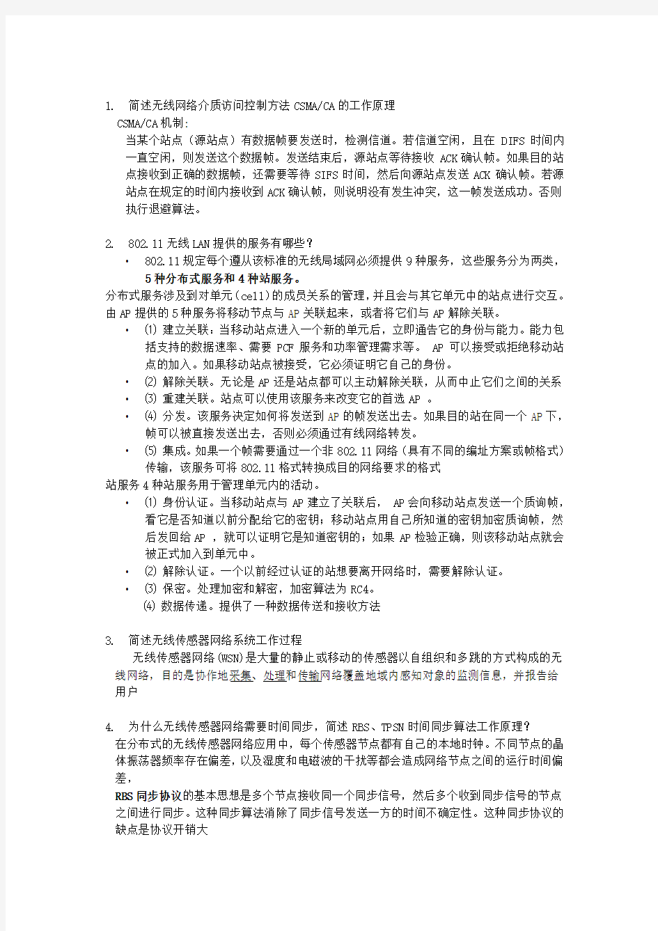 无线传感器网络原理及方法复习题教材