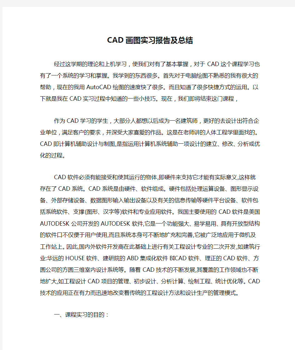 CAD画图实习报告及总结