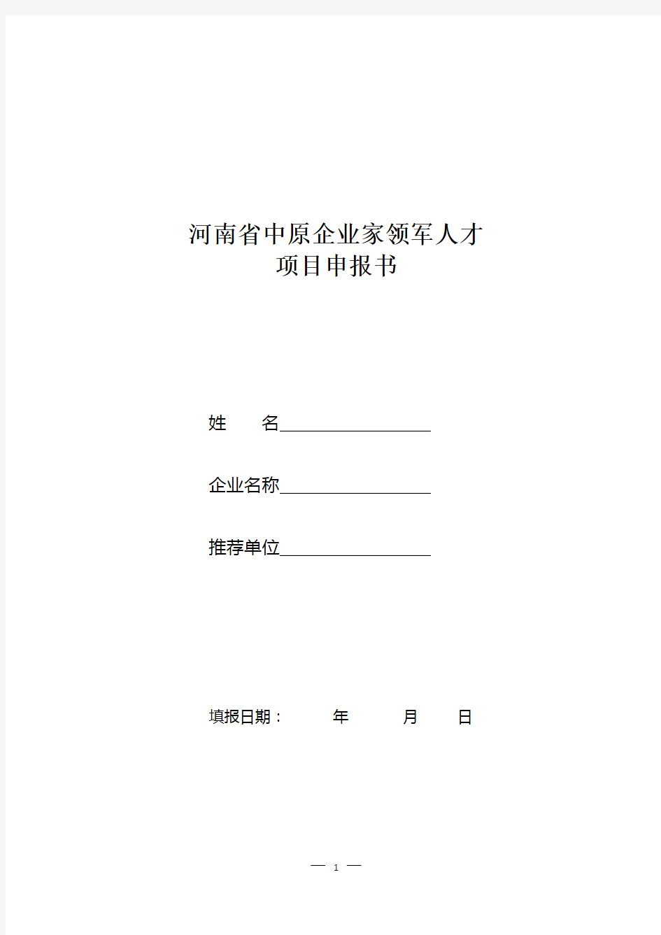 河南省中原企业家领军人才项目申报书