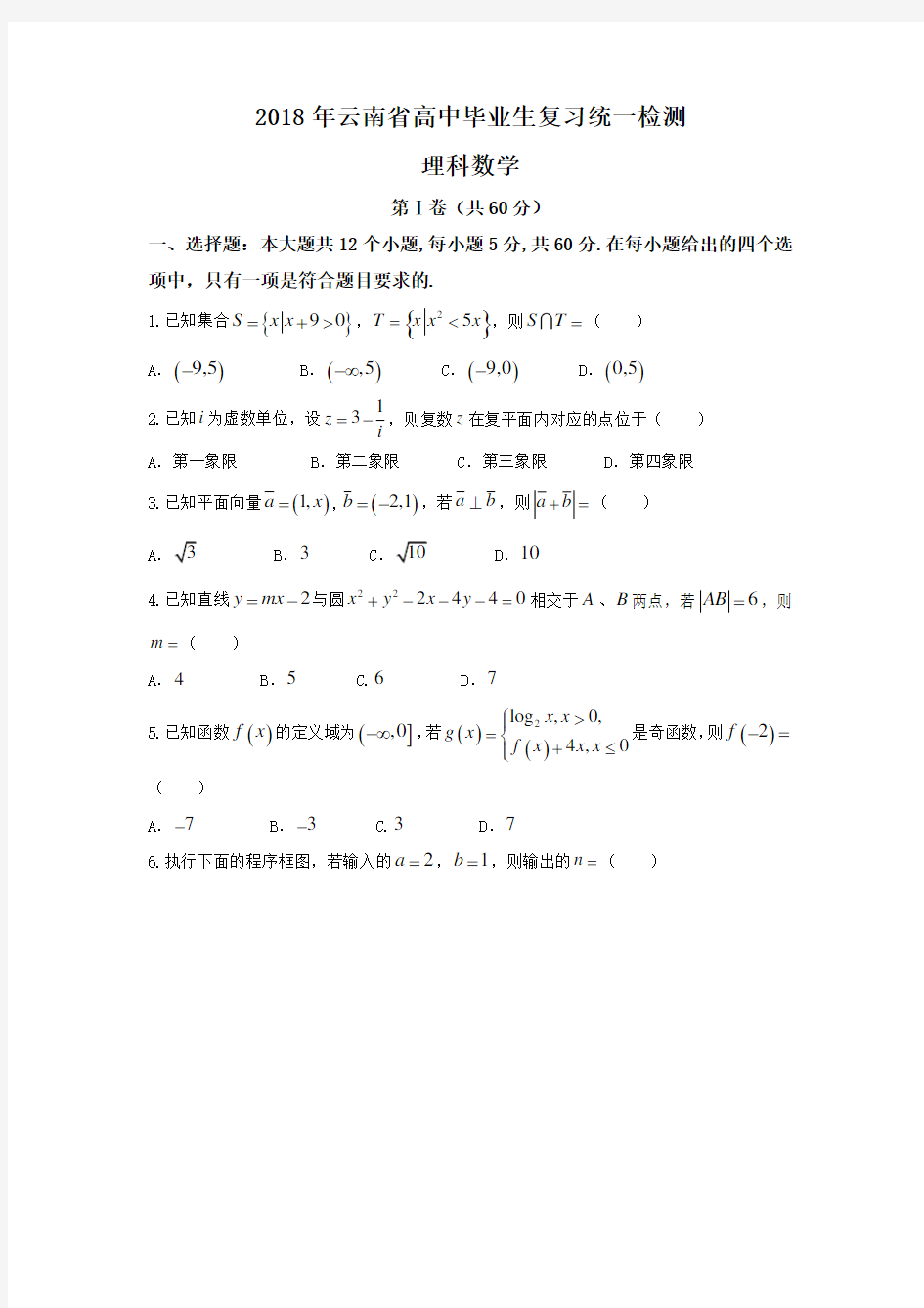 2018年云南省高中毕业生复习统一检测---理科数学