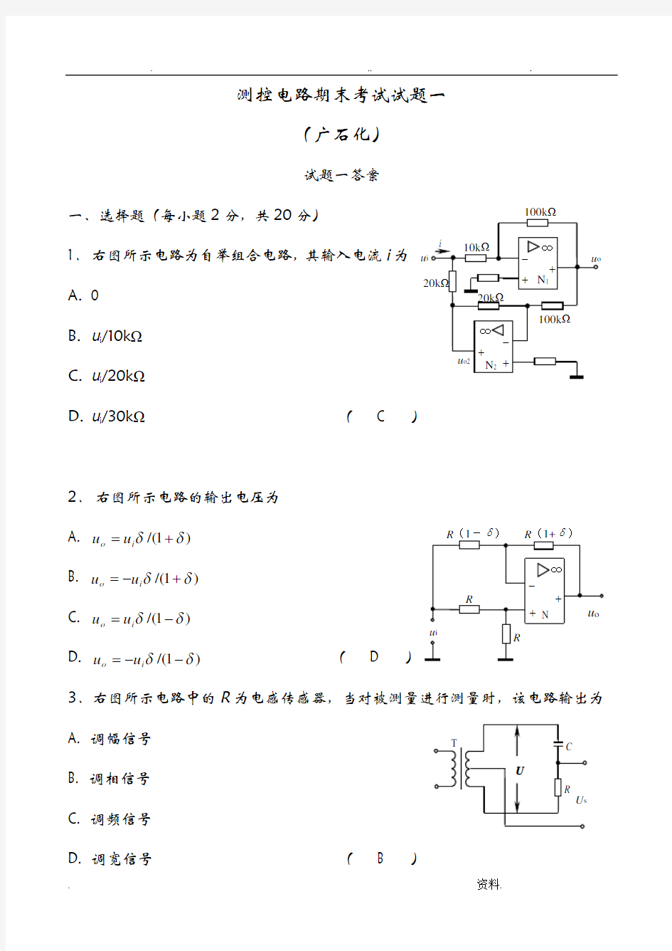 测控电路期末考试试题一答案