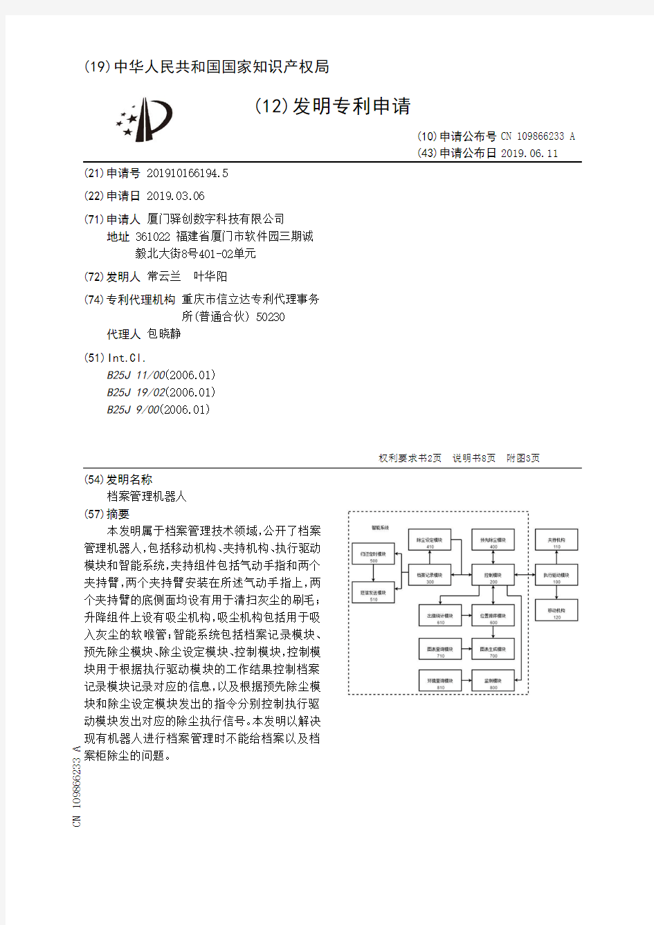 【CN109866233A】档案管理机器人【专利】