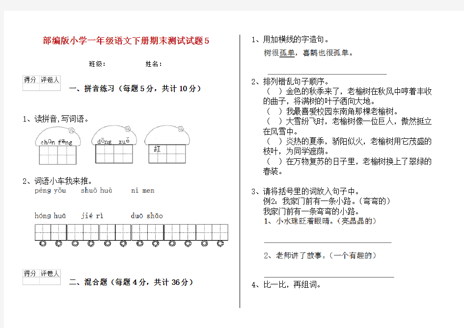 部编版小学一年级语文下册期末测试试题5