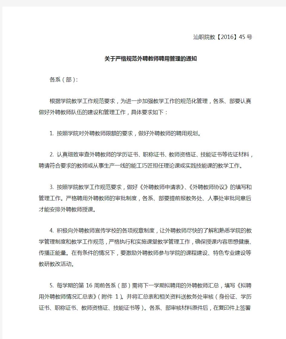 关于严格规范外聘教师聘用管理的通知 (1)