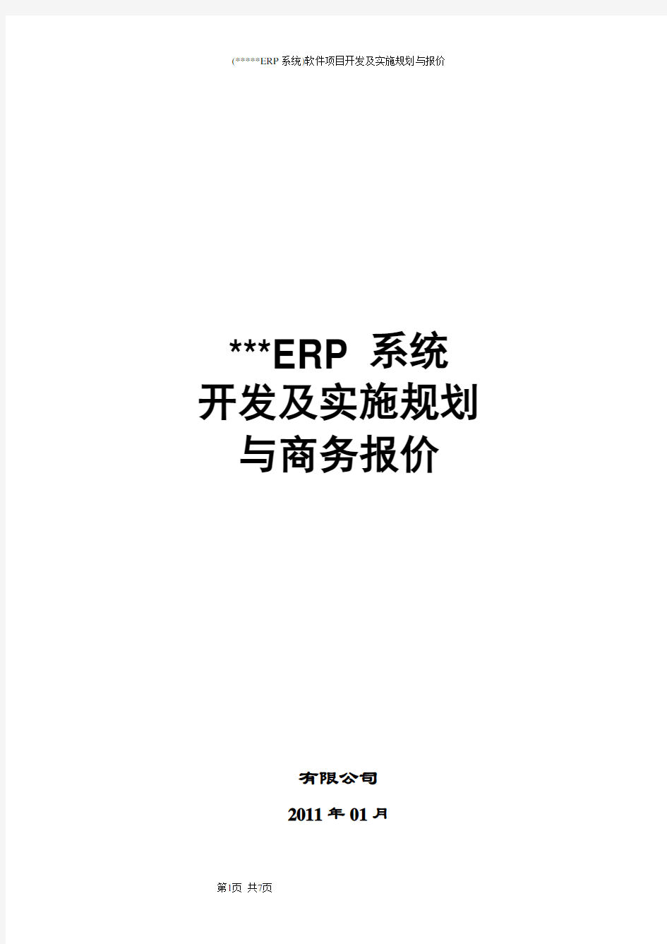 (ERP系统)软件项目开发及实施规划与报价