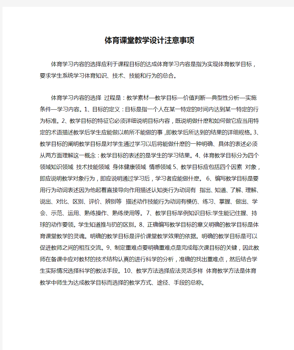 体育课堂教学设计注意事项