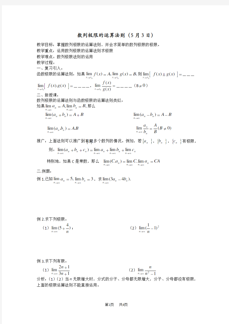 高三数学教案：数列极限的运算法则