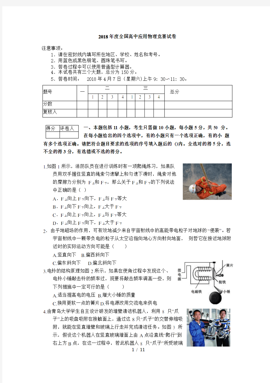 2018年度全国高中物理应用知识竞赛试题