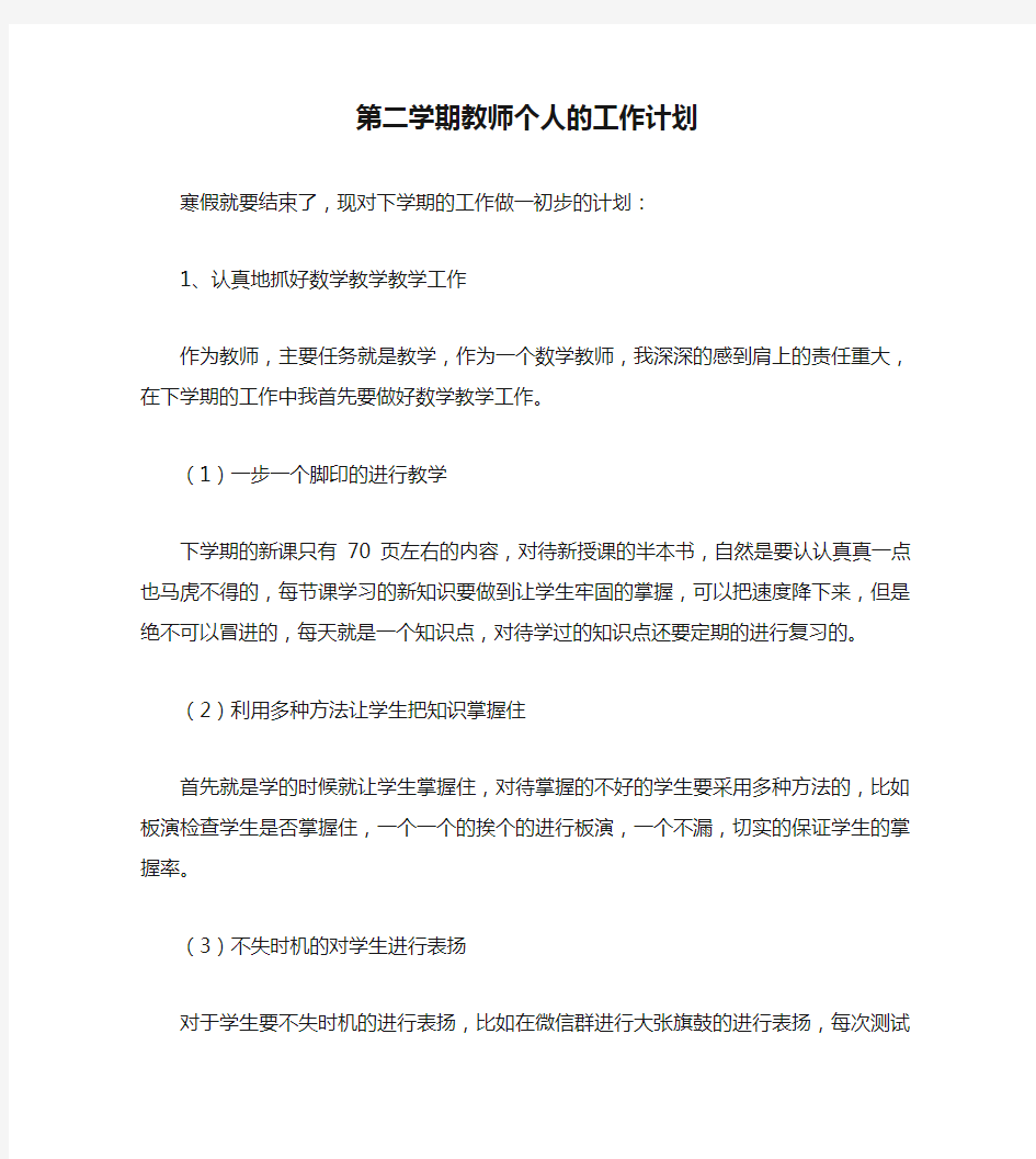 第二学期教师个人的工作计划