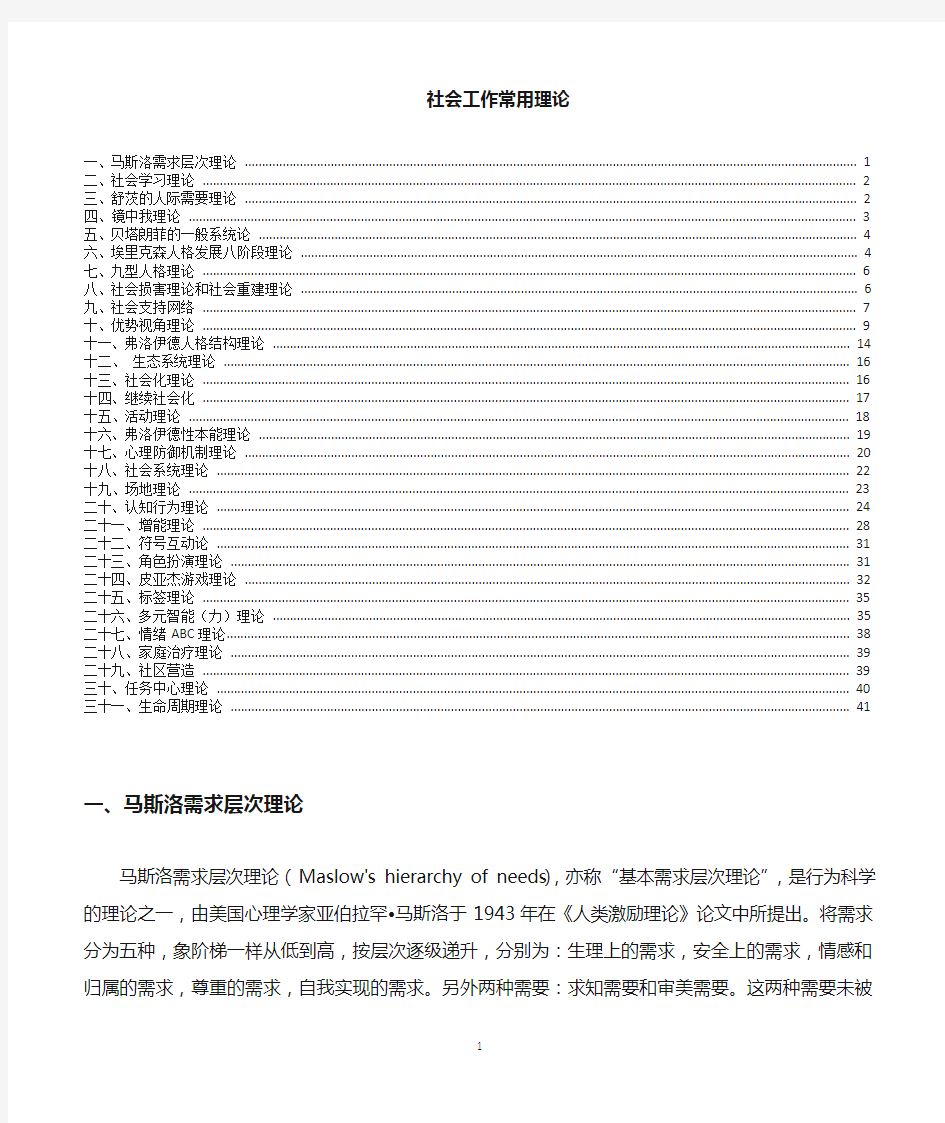 (完整版)新社工常用理论汇总