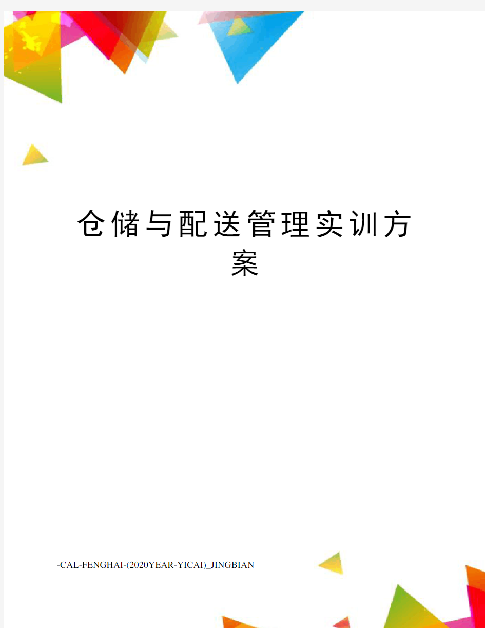 仓储与配送管理实训方案