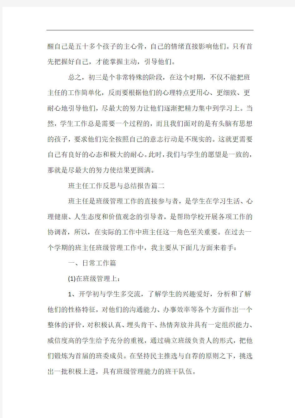 班主任工作反思与总结报告