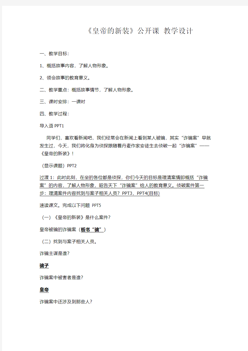 皇帝的新装   公开课 教学设计