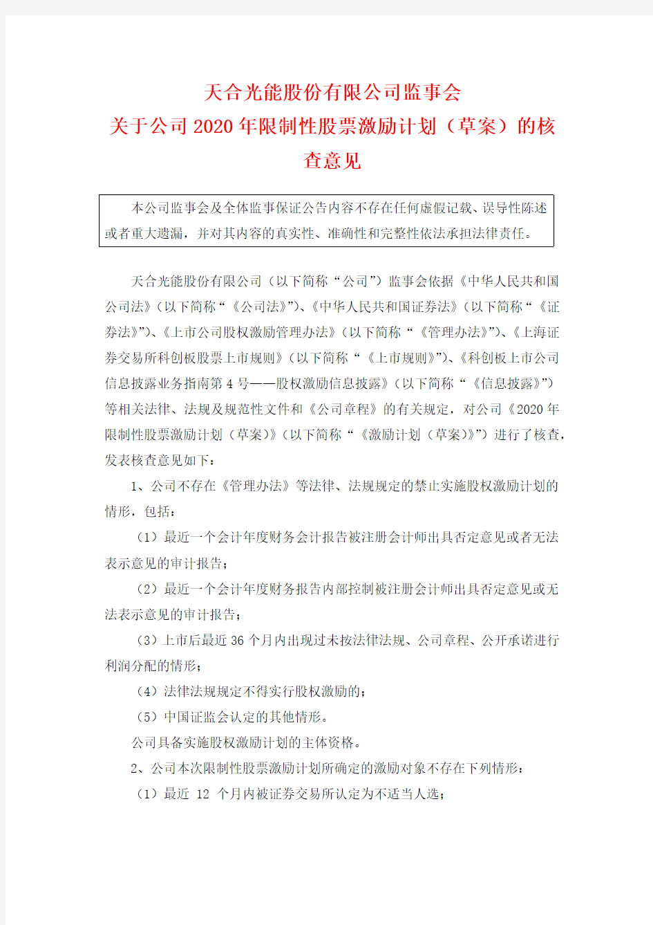 688599天合光能股份有限公司监事会关于公司2020年限制性股票激励2020-12-09