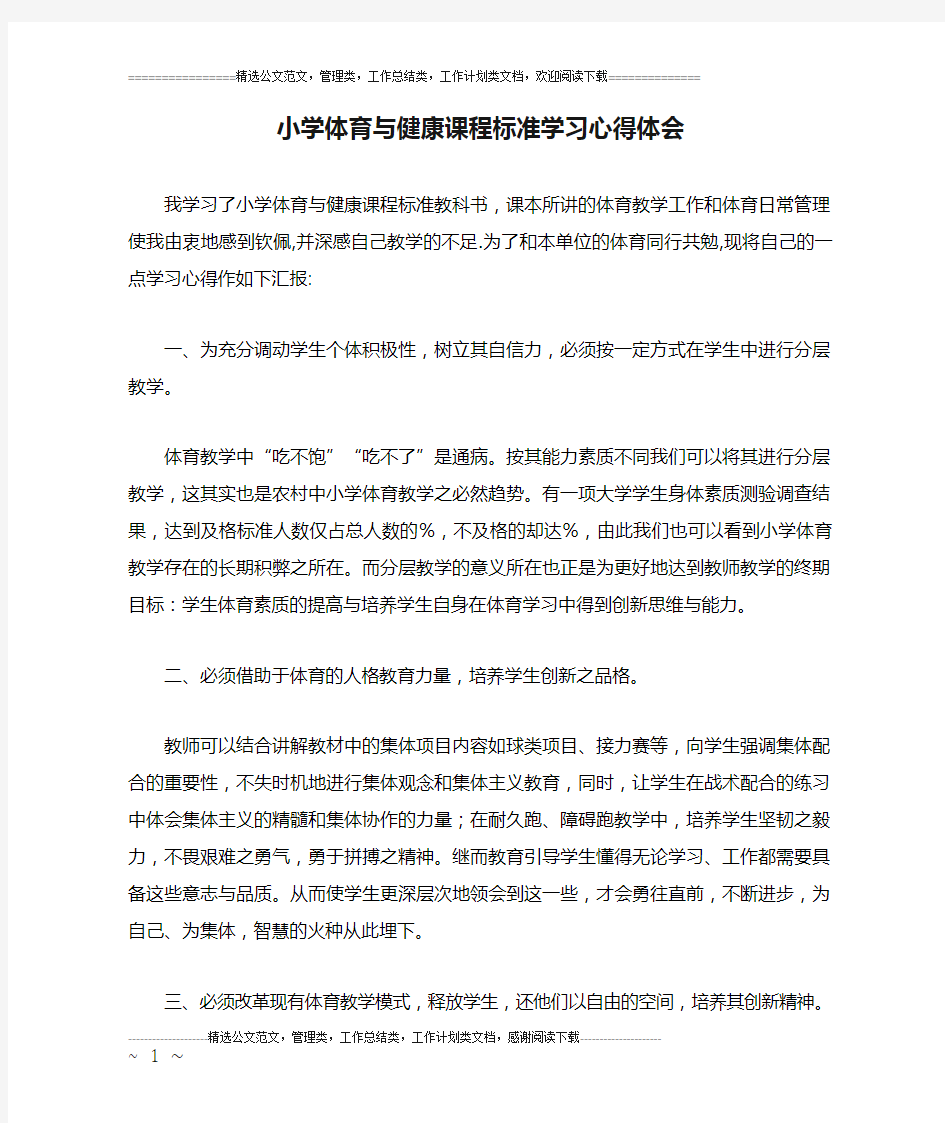 小学体育与健康课程标准学习心得体会