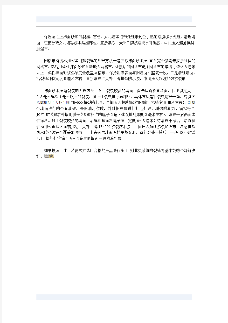 修补外墙保温的裂缝的方法