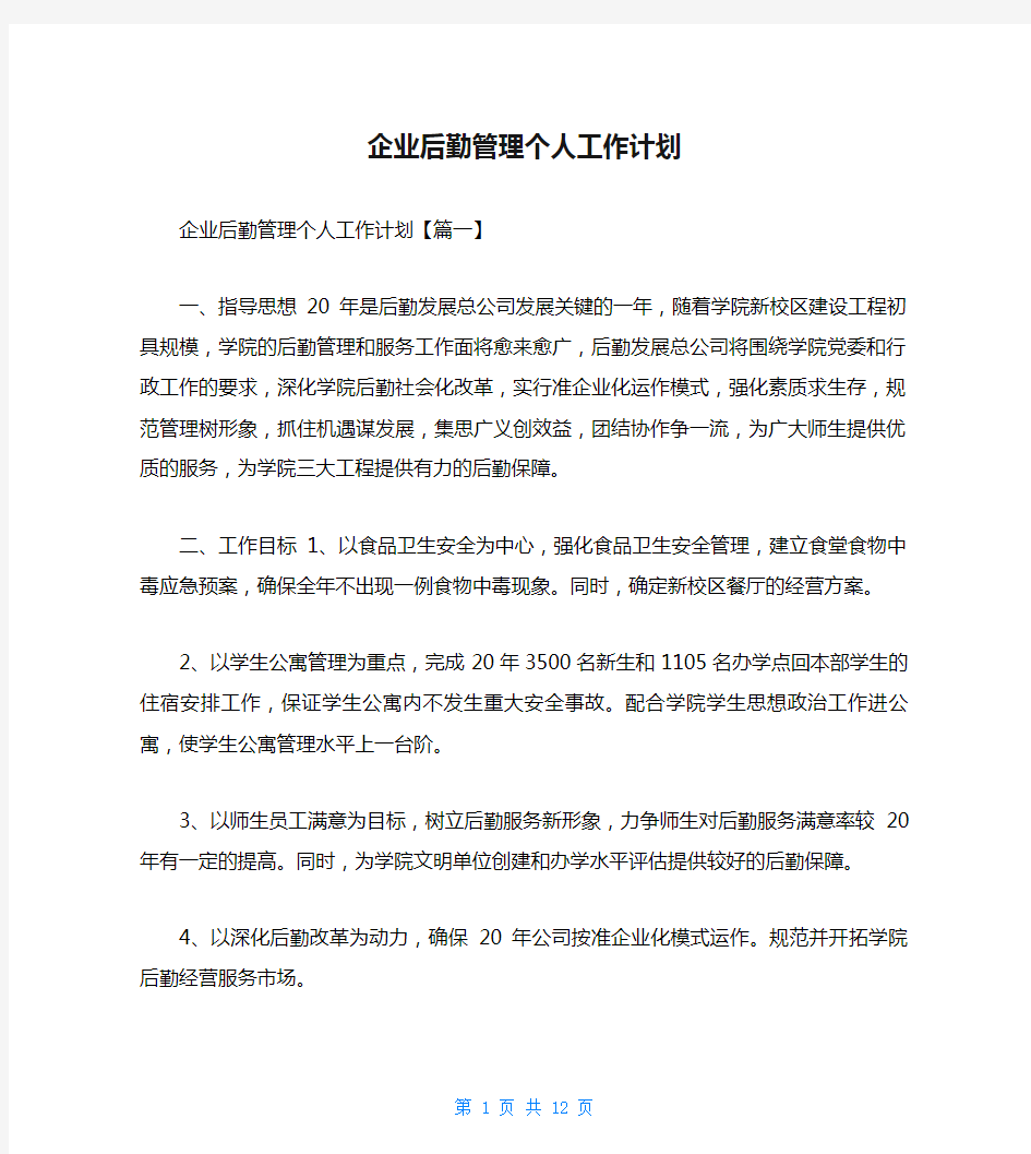 企业后勤管理个人工作计划