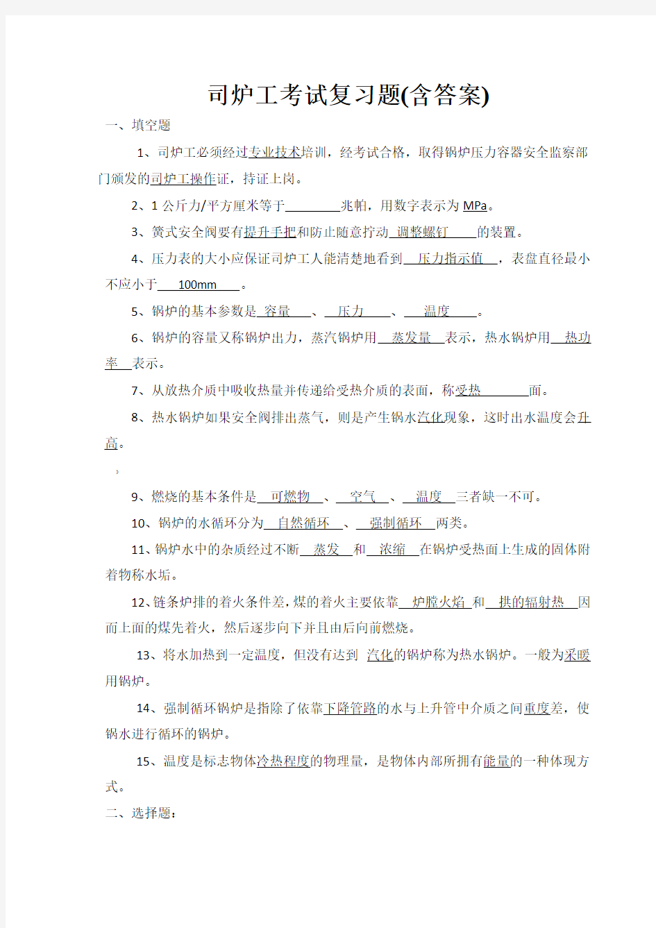 司炉工考试复习题(含答案)