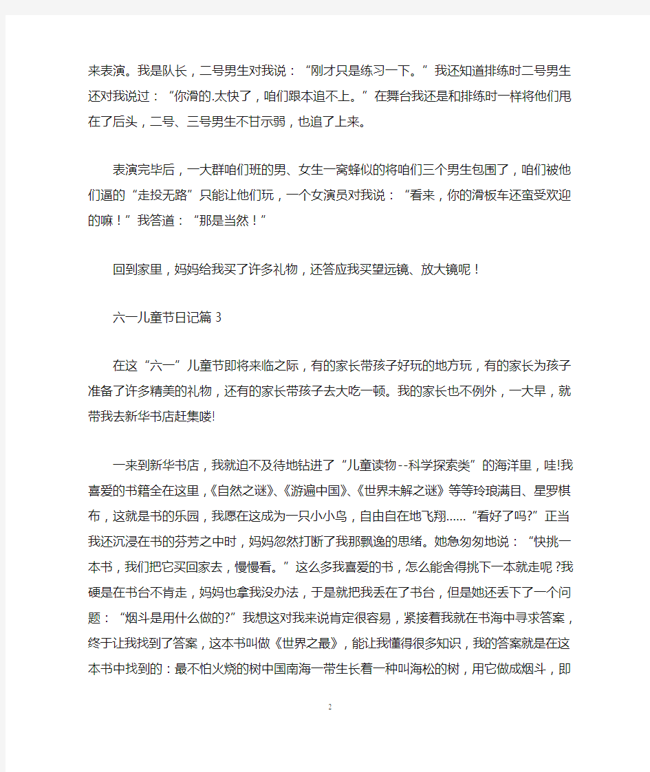 关于六一儿童节日记模板集合八篇