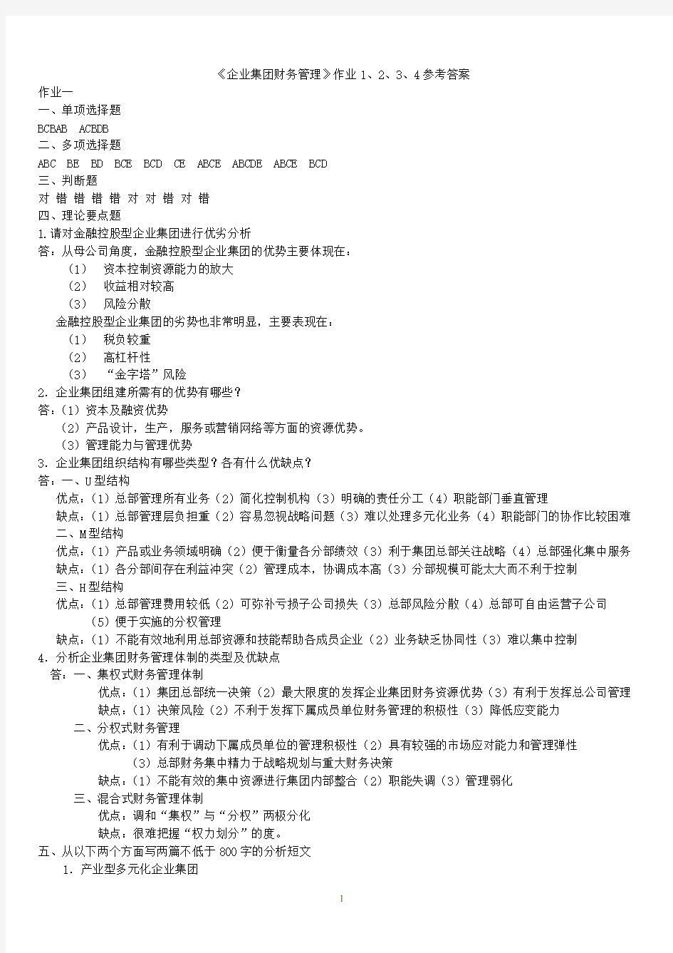 企业集团财务管理的作业和参考答案全