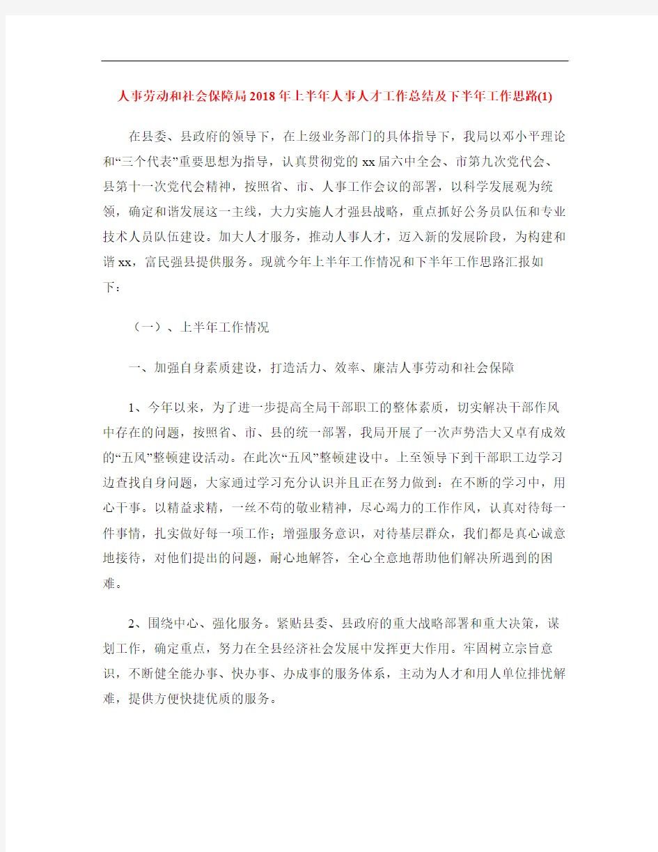 人事劳动和社会保障局2018年上半年人事人才工作总结及下半年工作思路(1)