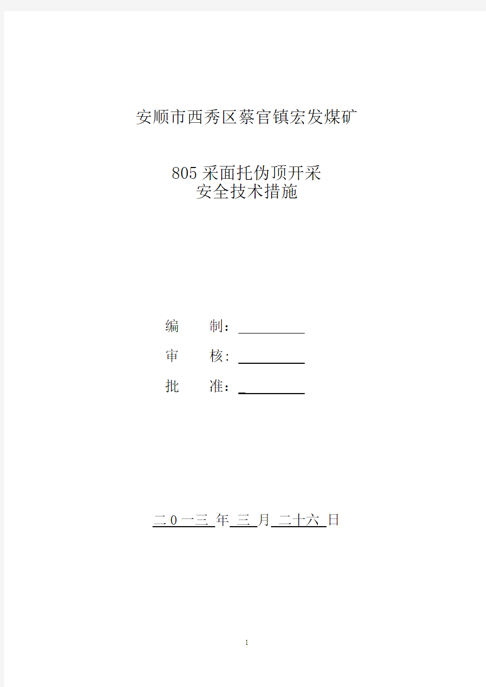 805采面托伪顶开采安全技术措施