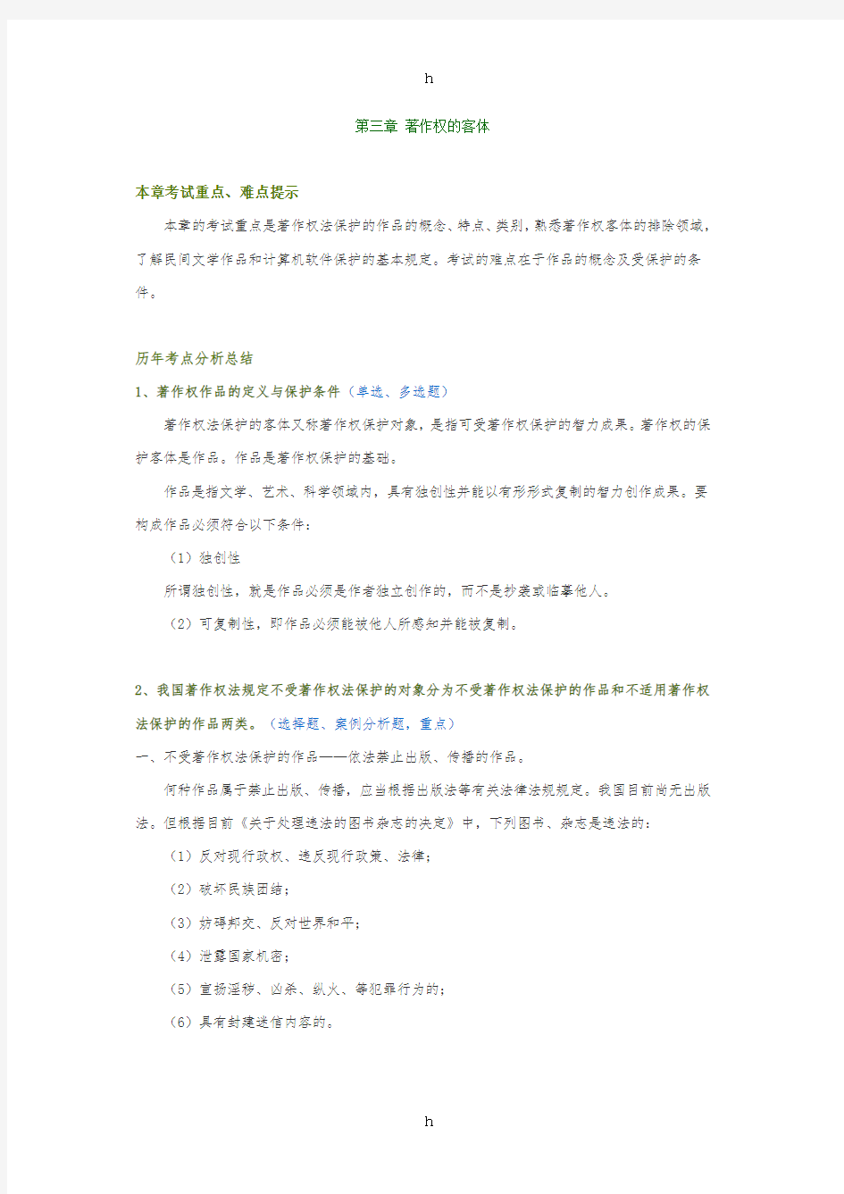 [资格考试]第三章著作权的客体