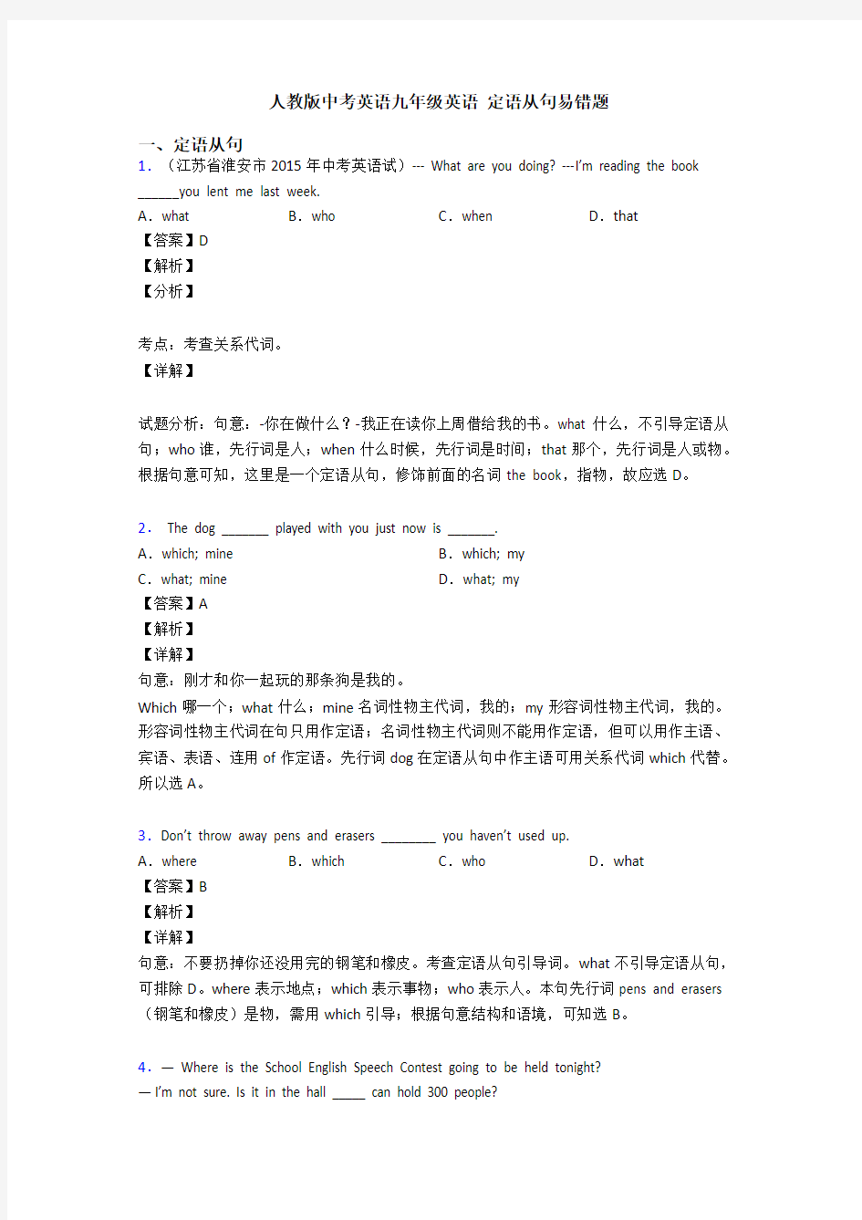 人教版中考英语九年级英语 定语从句易错题