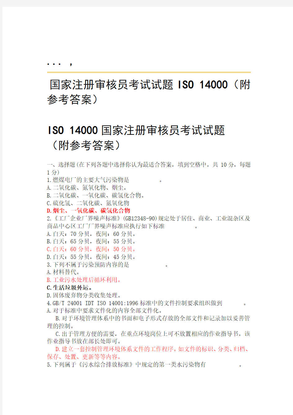 ISO14000国家注册审核员考试试题