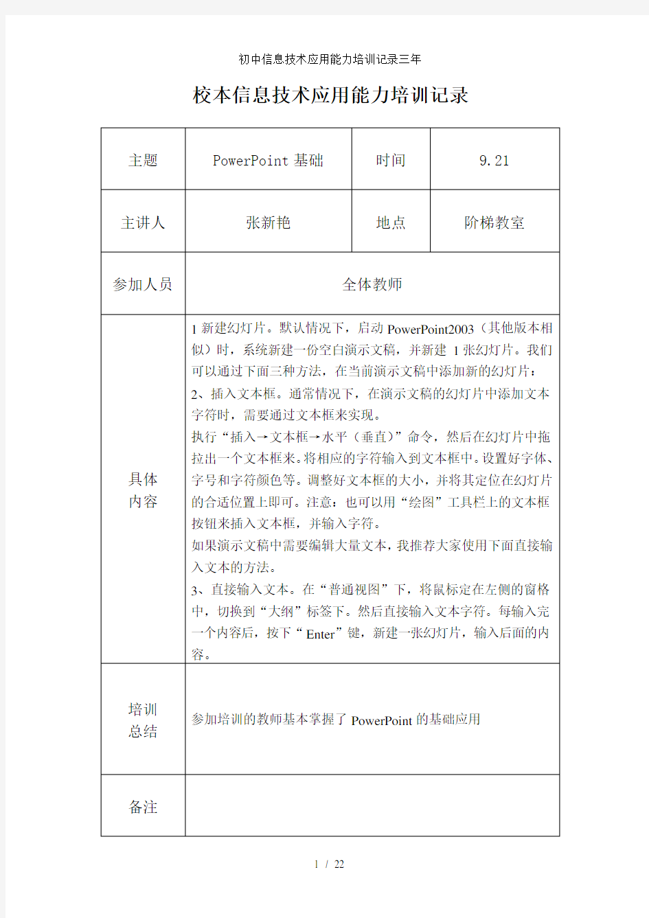 初中信息技术应用能力培训记录三年