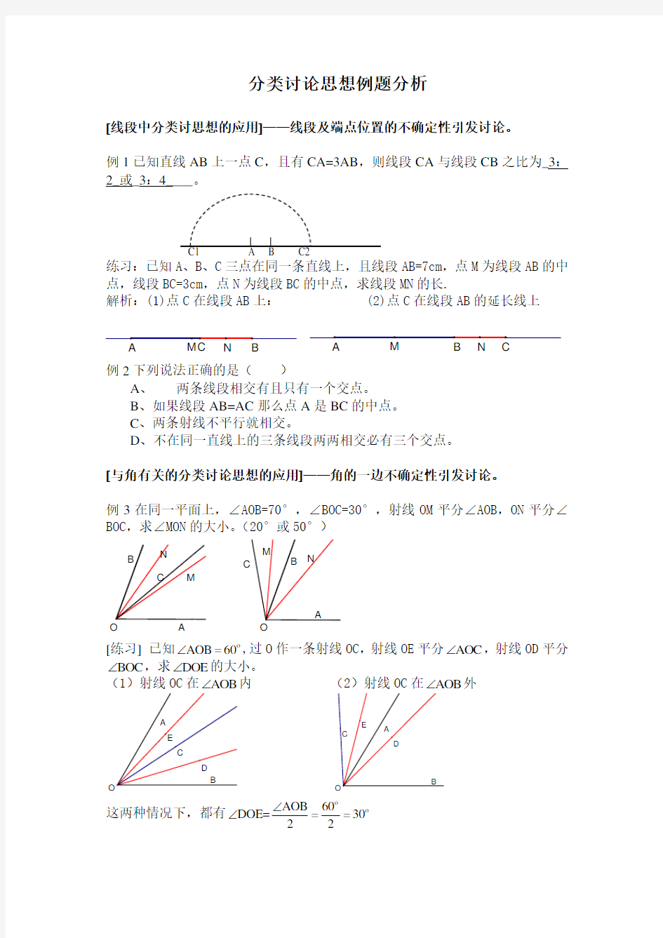 初中数学分类讨论思想例题分析归纳.doc