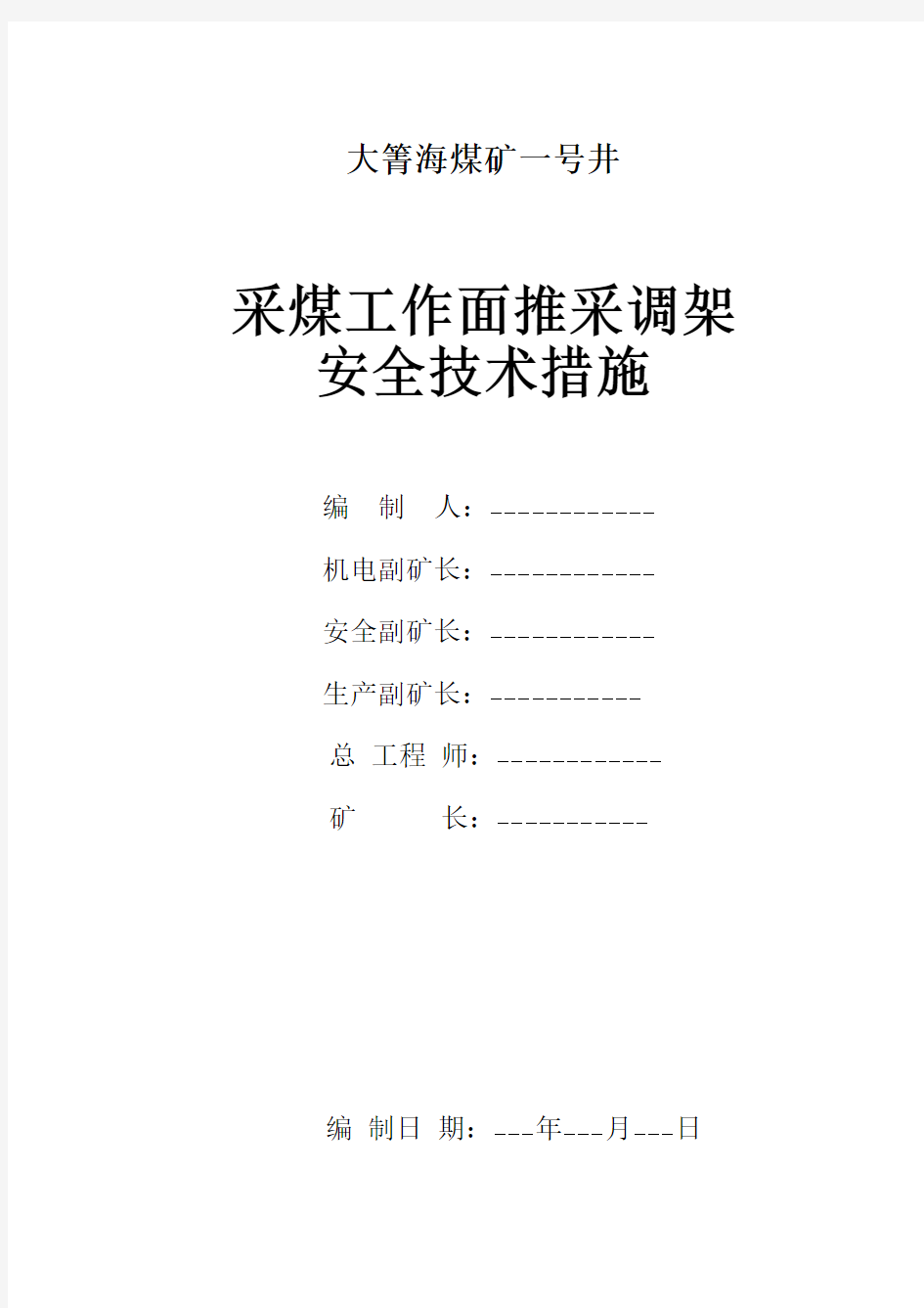 祥云县万祥工矿有限公司釆面调架安全技术措施