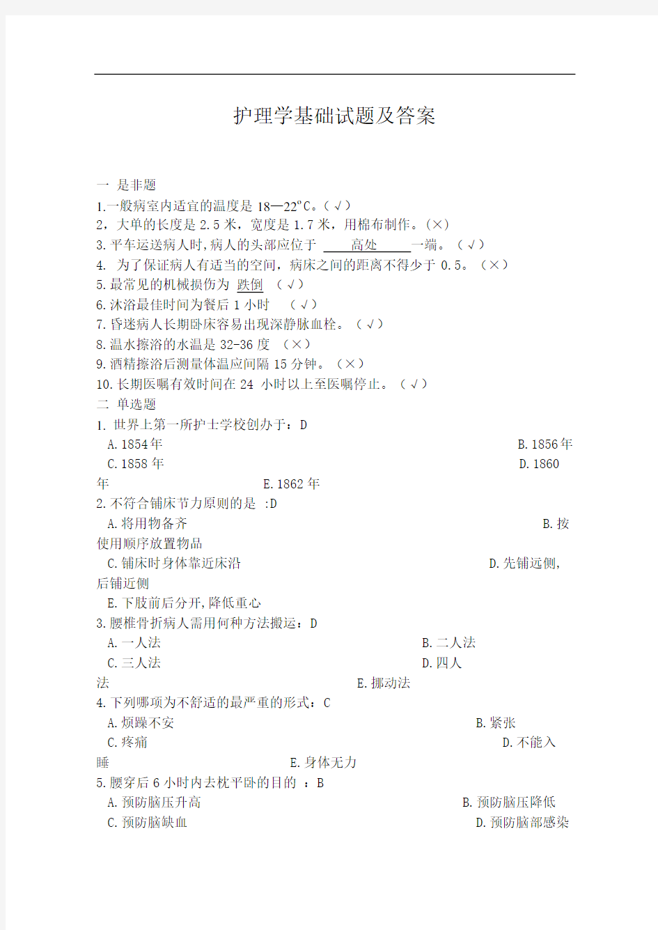 护理学基础试题及答案