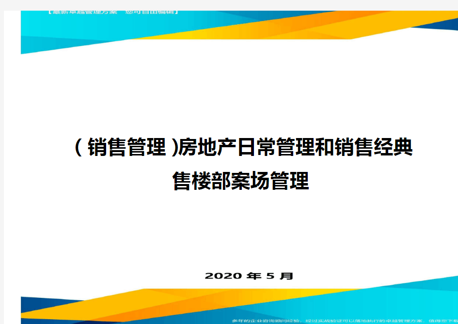 【销售管理】房地产日常管理与销售经典售楼部案场管理