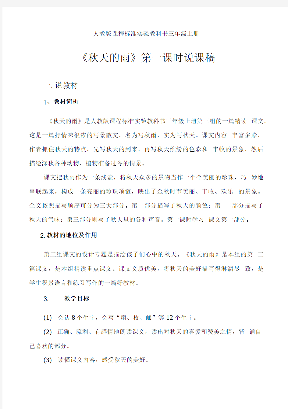 人教版课程标准实验教科书三年级上册《秋天的雨》第一课时说课稿.doc